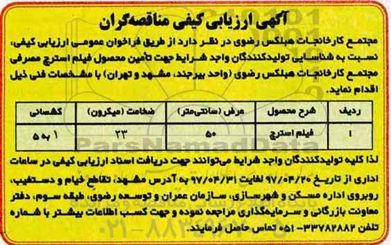 مناقصه , ارزیابی کیفی تامین محصول فیلم استرچ مصرفی