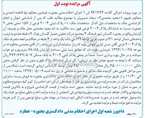 مزایده,مزایده پلاک ثبتی 2004 فرعی بخش دو بجنورد نوبت اول