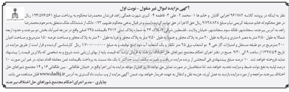 مزایده,مزایده 0.72 دانگ از ششدانگ ملک عرصه 150متر