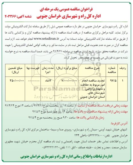 آگهی فراخوان مناقصه عمومی یک مرحله ایفراخوان انجام امور مربوط به حفاظت و نگهداری اراضی