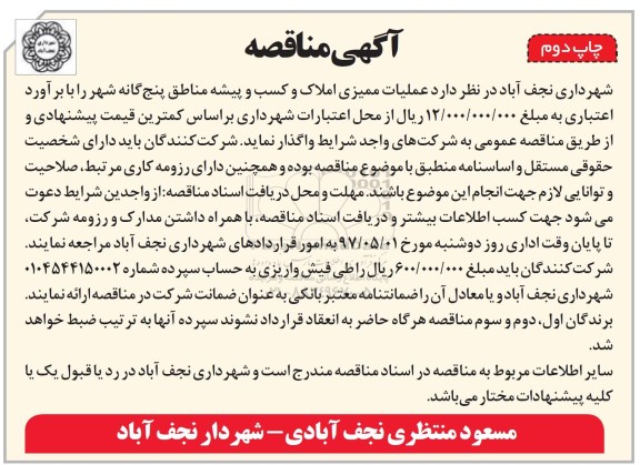 مناقصه, مناقصه عملیات ممیزی املاک و کسب و پیشه  چاپ دوم