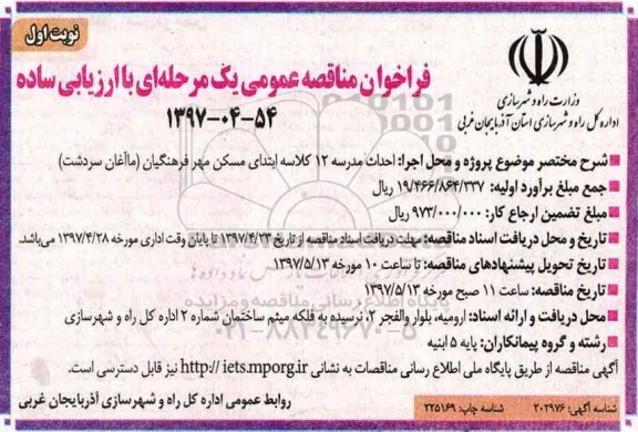 مناقصه , مناقصه احداث مدرسه 12 کلاسه ابتدای مسکن مهر