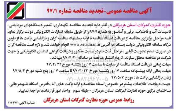 آگهی مناقصه عمومی مناقصه,مناقصه  نگهداری، تعمیر دستگاههای سرمایشی تجدید