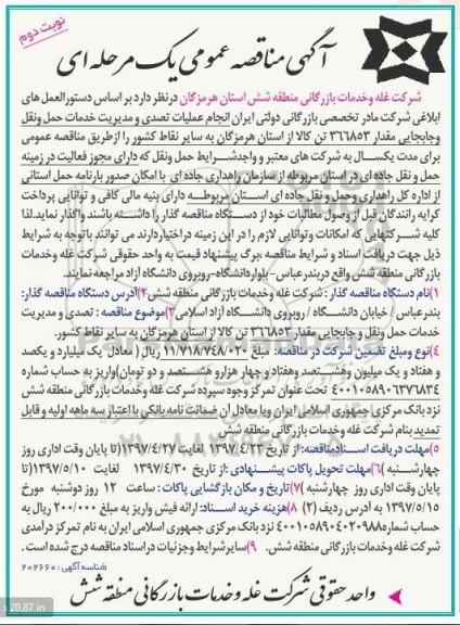 مناقصه, مناقصه انجام عملیات تصدی و مدیریت خدمات حمل و نقل و جابجایی -نوبت دوم