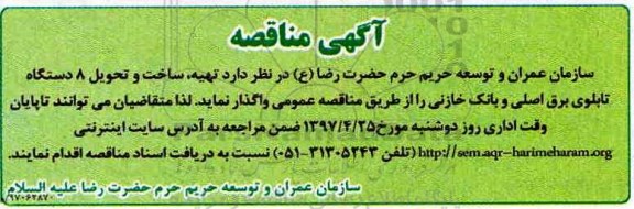 آگهی مناقصه ,مناقصه تهیه، ساخت و تحویل 8 دستگاه تابلوی برق اصلی...