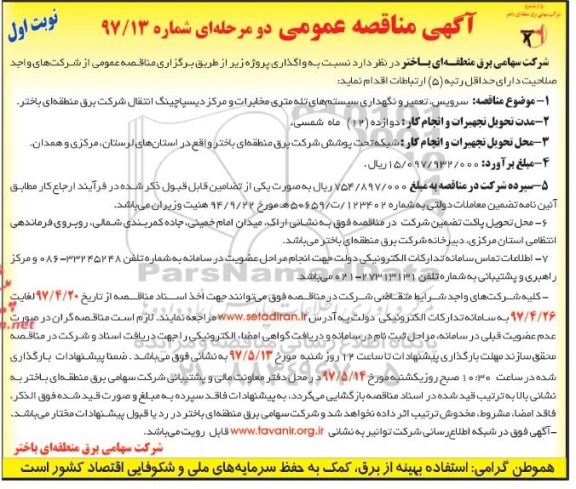آگهی مناقصه عمومی دو مرحله ای , مناقصه سرویس ، تعمیر و نگهداری سیستم های تله متری