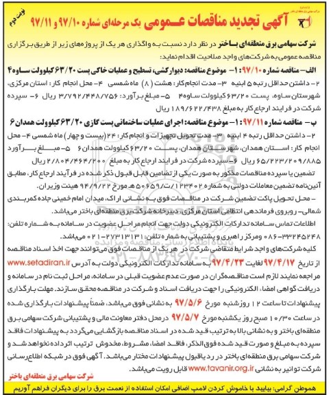 تجدید مناقصه , تجدید مناقصه  یک مرحله ای , مناقصه دیوارکشی، تسطیح و عملیات خاکی پست 63/20 کیلوولت 