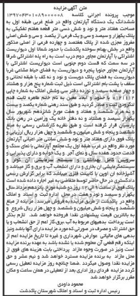 مزایده,مزایده آپارتمان مساحت هفتاد متر و نود و شش دسیمتر