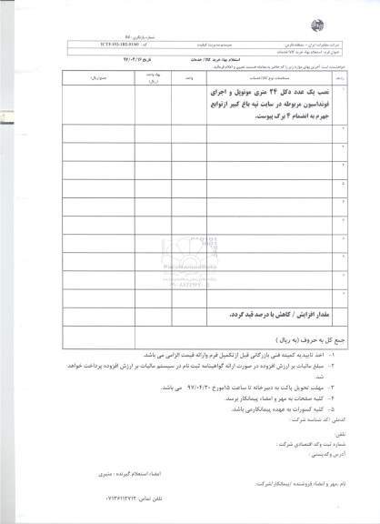 استعلام ، استعلام نصب یک عدد دکل 24 متری مونوپل 