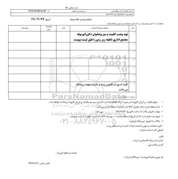 استعلام بهاء, استعلام بهاء تهیه و نصب کابینت و میز پیشخوان دکوراتیو بوفه مجتمع اداری  ...