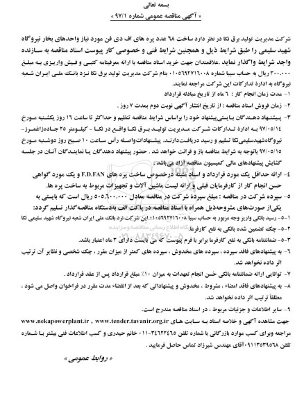 مناقصه 68 عدد پره های اف دی فن 