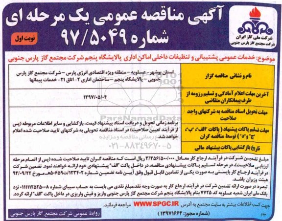 مناقصه , مناقصه خدمات عمومی و تنظیفات داخلی اماکن اداری پالایشگاه پنجم 