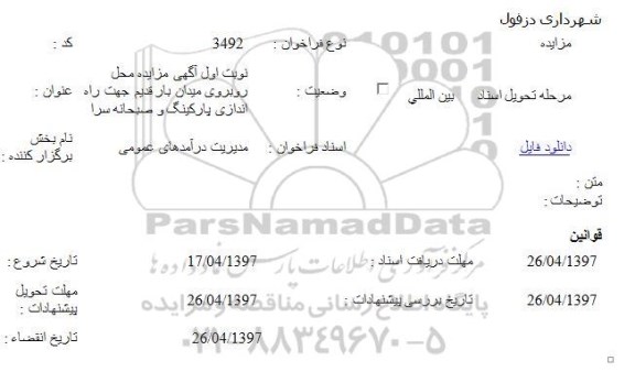مزایده, مزایده راه اندازی پارکینگ و صبحانه سرا     