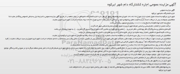 آگهی مزايده عمومی , مزایده اجاره كشتارگاه دام