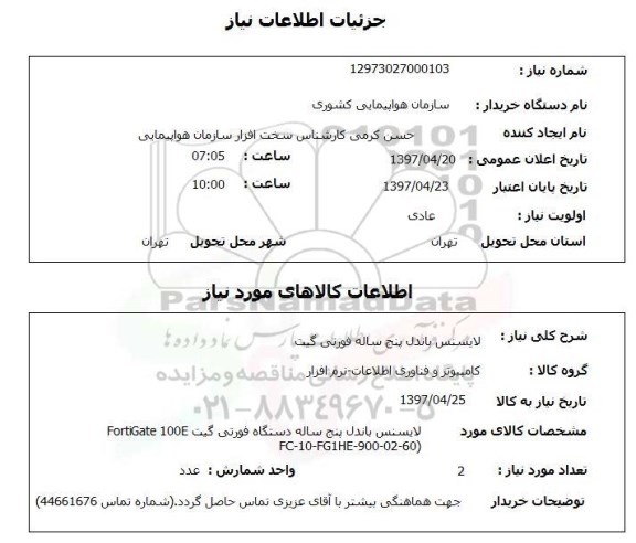 استعلام,استعلام لایسنس باندل پنج ساله فورتی گیت