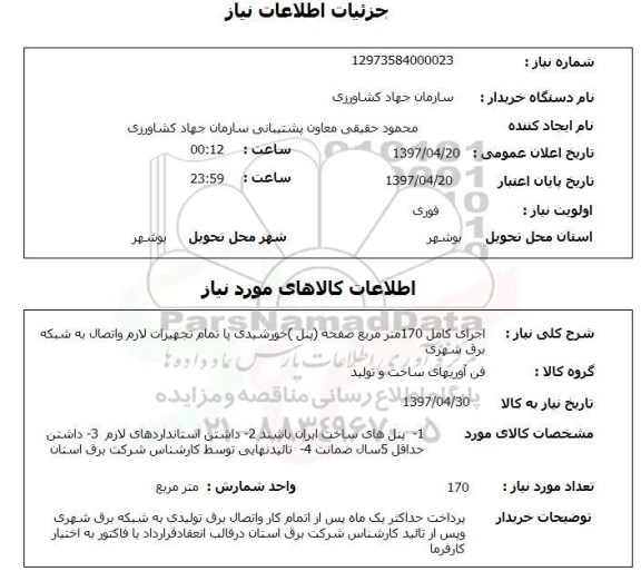 استعلام,اجرای کامل 170 مترمربع صفحه (پنل)...