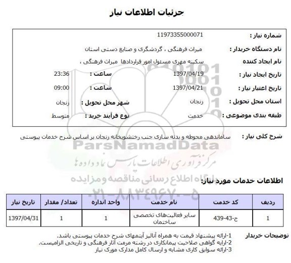استعلام,ساماندهی محوطه و...