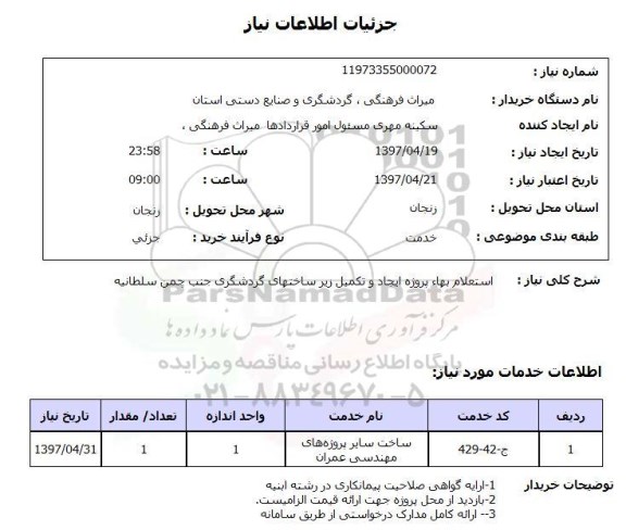 استعلام,استعلام بهاء پروژه ایجاد و تکمیل زیرساخت های گردشگری
