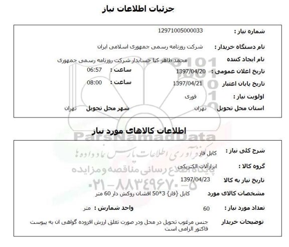 استعلام, استعلام کابل فاز ...