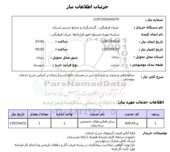استعلام, ساماندهی و مرمت و بازسازی سردر مسجد جامع 