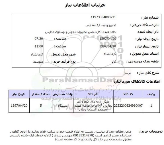 استعلام, پرینتر