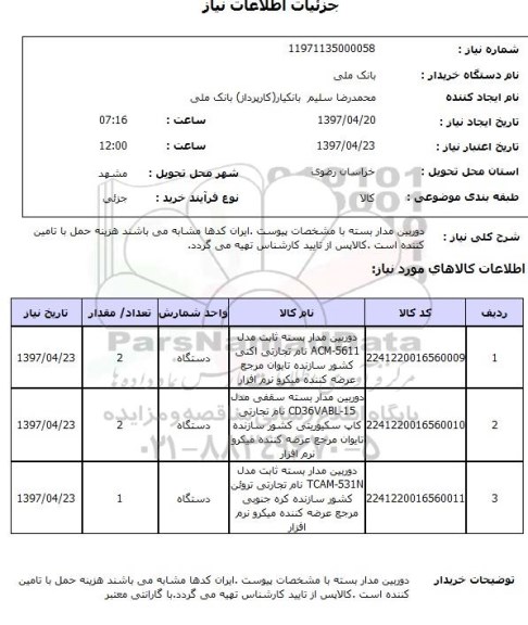 استعلام , استعلام دوربین ...