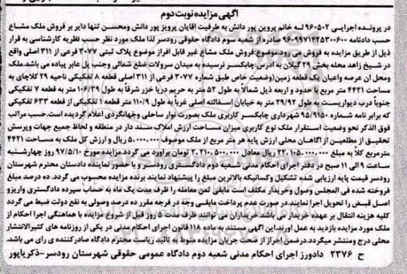 مزایده ,مزایده ملک بخش 29 گیلان نوبت دوم