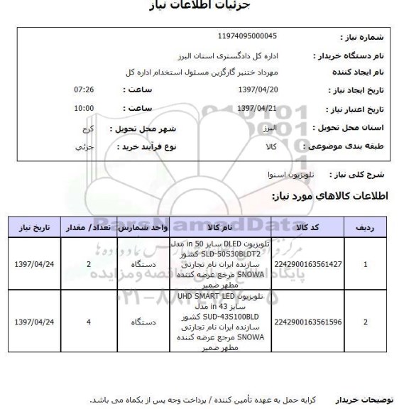 استعلام, استعلام تلویزیون اسنوا ...