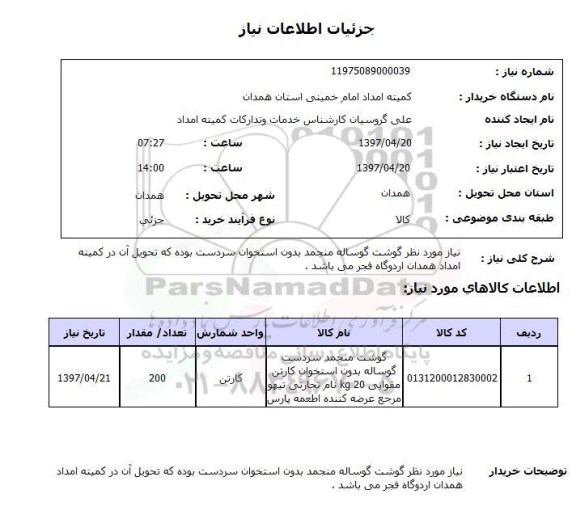 استعلام ,استعلام نیاز مورد نظر گوشت گوساله منجمد بدو استخوان ......