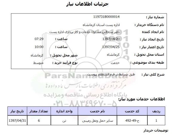 استعلام, استعلام سایر حمل و نقل زمینی...