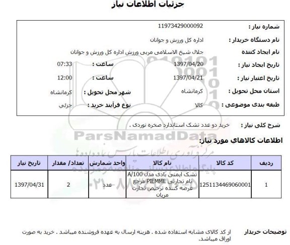 استعلام,استعلام خرید دو عدد تشک استاندارد صخره نوردی