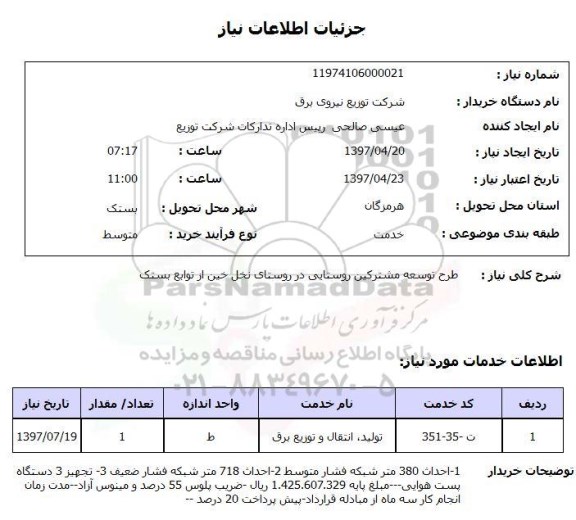 استعلام, استعلام طرح توسعه مشترکین روستایی ...