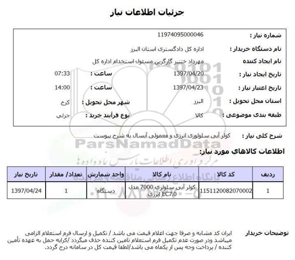 استعلام , استعلام کولر ...