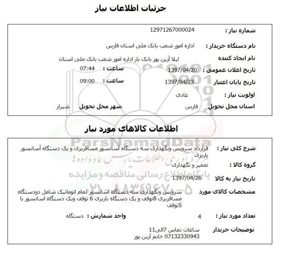 استعلام, استعلام قرارداد سرویس و نگهداری آسانسور...