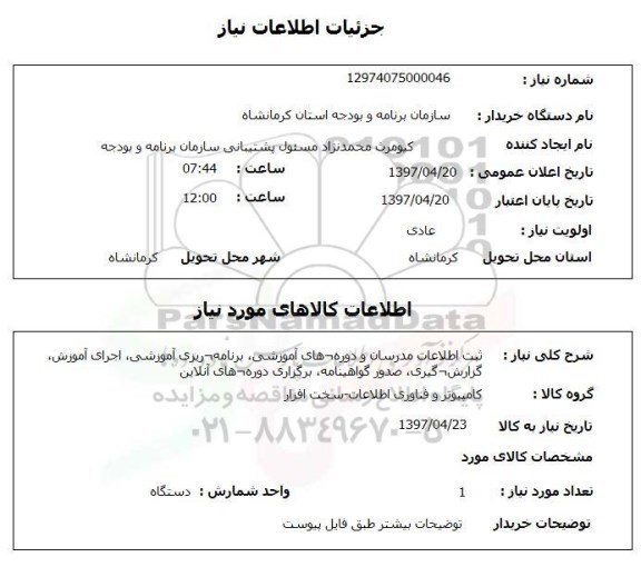 استعلام, ثبت اطلاعات مدرسان و دوره های آموزشی و ...