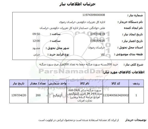 استعلام,استعلام خرید بسته سوزن منگنه...