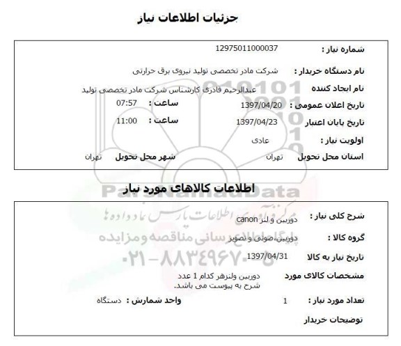 استعلام,استعلام دوربین و لنز 