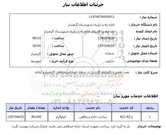 استعلام, نصب تعمیر و نگهداری گاردریل 