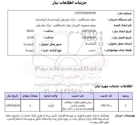 استعلام , استعلام سایر فعالیت های حرفه ای، علمی و فنی طبقه بندی نشده در جای دیگر ...