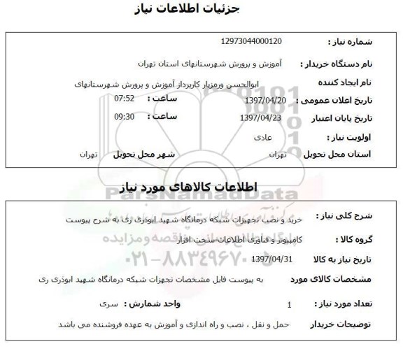استعلام, خرید و نصب تجهیزات شبکه