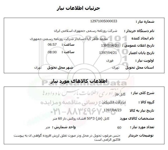 استعلام,استعلام کابل فاز 