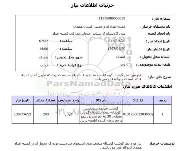 استعلام,نیاز موردنظر گوشت گوساله منجمد...