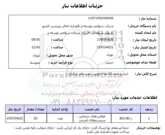 استعلام,استعلام خرید و نصب 20 عدد دوربین 