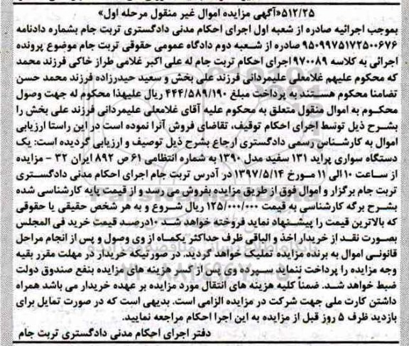 آگهی مزایده اموال غیر منقول , مزایده فروش یکدستگاه سواری پراید 131