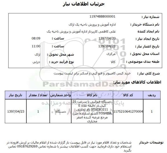 استعلام, استعلام خرید کیس کامپیوتر و فتوکپی و اسکنر ...