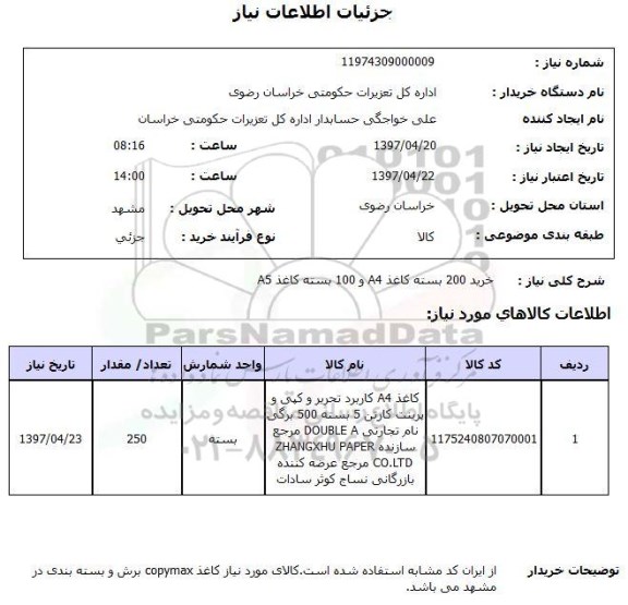استعلام, استعلام خرید 200 بسته کاغذ a4 و 100 بسته کاغذ a5
