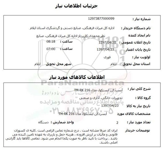 استعلام , استعلام آبسردکن ...