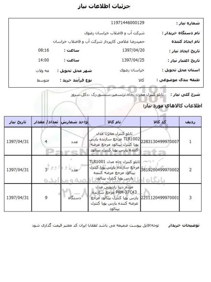 استعلام, استعلام تابلو کنترل مخزن، چاه ، ترنسمیر، سنسور، رک ، دکل ، سرور