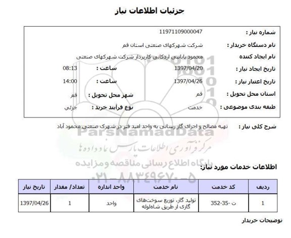 استعلام , استعلام تهیه مصالح