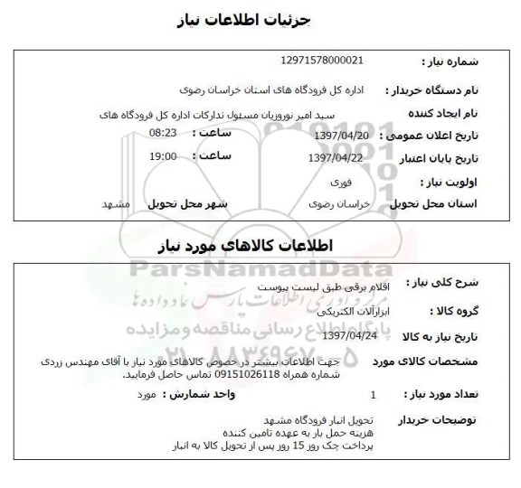 استعلام,ابزارآلات الکتریکی